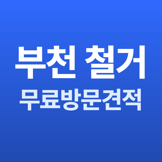 부천 철거 무료 방문 견적 - 철거랩