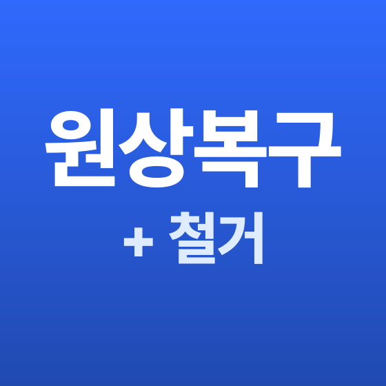 부천 철거 원상복구 + 철거 - 철거랩
