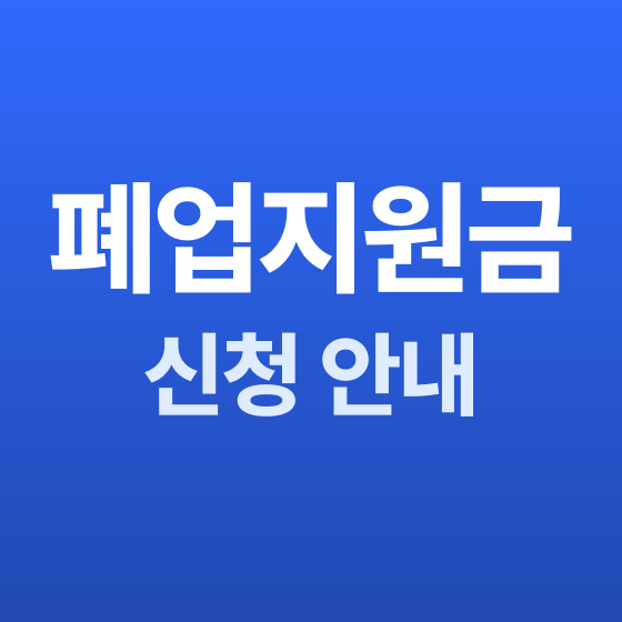 부천 철거 폐업지원금 신청 안내 - 철거랩
